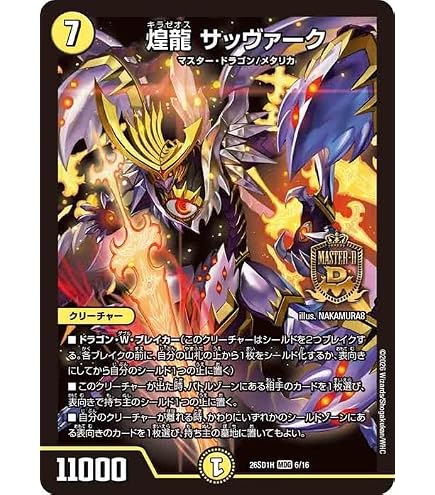 Amazon.co.jp: デュエルマスターズ 煌龍 サッヴァーク(マスター